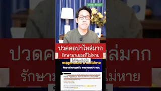  อาการปวดคอจากกระดูกคอเสื่อมรักษาอย่างไรให้หายได้โดยไม่ต้องผ่าตัด 