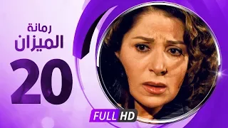 رمانة الميزان الحلقة العشرون بطولة بوسى Romant Almizan Serise Ep 20 