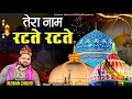या ख्वाजा आप के नाम को रटते रटते || 814 Urs Mubarak New Manqabat Qawwali || rizwan chishti