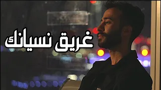 غريق نسيانك عادل محمد Official Video 
