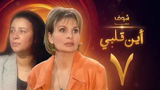 مسلسل اين قلبي الحلقة 7 يسرا عبلة كامل 