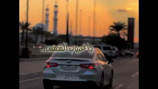 يا غروب الشمس مسرعه دندنها
