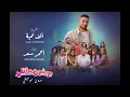 احمد سعد - الف تحية / بدون موسيقي (من مسلسل موضوع عائلي ٣) | Ahmed Saad - Alf Ta7eya (Mawdo3 Aeli 3)
