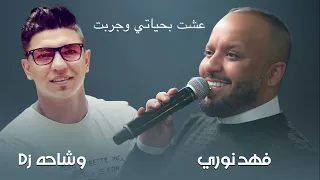 فهد نوري عشت بحياتي وجربت حصريااااا 2023 