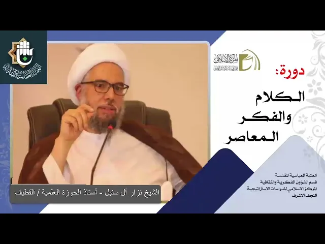 الرؤية الكونية الإسلامية / نظرية المعاد والخلود / الشيخ نزار آل سنبل / الدرس الرابع