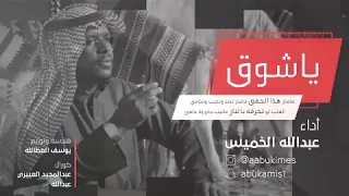 ياشوق عبدالله الخميس مؤثرات 