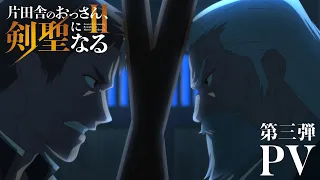 YouTube影片, 內容是鄉下大叔成為劍聖2 的 PV3