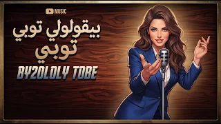 بيقولولي توبي  عاشقة ومسكينة    صباح                                              دندنها