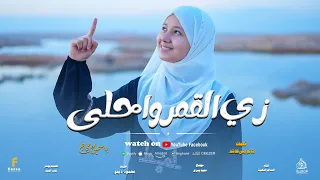 اجمل اناشيد          زي القمر واحلي للمبدعه ياسمين حجاج    دندنها