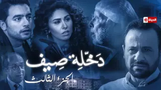 مسلسل نصيبي وقسمتك الحلقة السادسة بطولة هاني سلامة دخلة صيف الجزء الثالث 