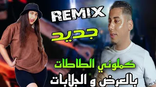                               كملوني الطاطات بالعرض و الجلابات دندنها