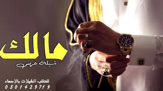 شيلة باسم مالك فقط مدح        هذا مالك ونعم فيه   شيلات مدح العريس حماسيه طرب رقص بصوت فخم دندنها