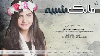 جديد وحصري شيلة مالك شبيه طرب وروعه أداء صوت الفخامة متعب الخيل 2019 