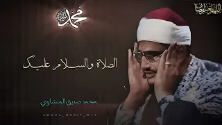 الصلاة والسلام عليك يا سيدي يا رسول الله   محمد صديق المنشاوي  دندنها