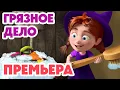 Download Lagu Маша и Медведь 💥НОВАЯ СЕРИЯ 2025💥 Грязное дело 🧙‍♀️🪄🍽️ (Серия 164) Masha and the Bear