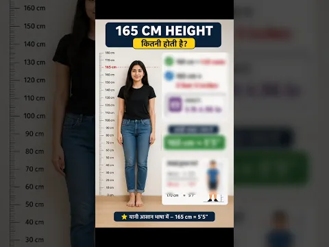 165 cm hieght कितनी होती है | 165 cm mein kitna feet hota hain | #feet #centemetre #cmintofeet
