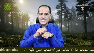 تخلص من الالتهابات بانواعها بالاعشاب والوصفات المجربه والامينه مــع خـبـيـر الاعشاب حسن خليفه 