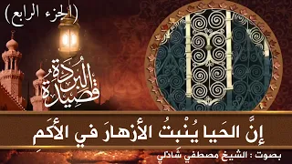 الجزء الرابع والأخير قصيدة البردة للإمام البوصيرى رضى الله عنه بصوت مصطفى شاذلى 