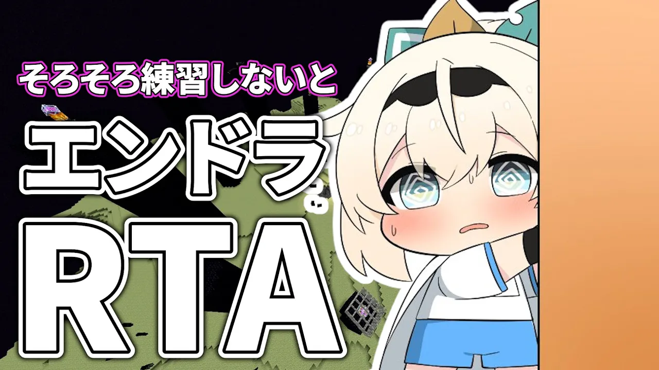 【Minecraft】だいぶお久しぶりエンドラRTA⛏練習しないとまずいですよ?【風真いろは/ホロライブ】
