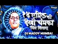 Lagu 14 April Ko Dekho Chamka Bhim Sitara | DJ Maddy Mumbai | Bhimjayanti Special Dj Song 132 | 2023