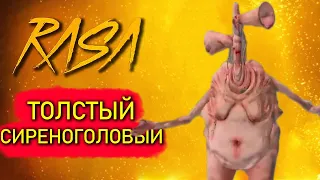 Песня клип про Толстого Сиреноголового Rasa Пчеловод пародия 