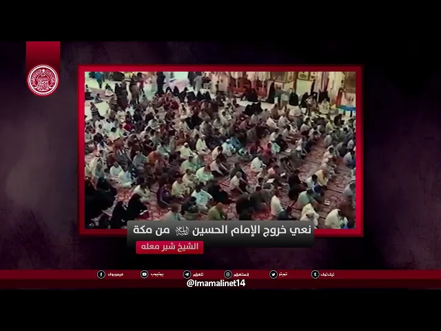 ⁣نعي خروج الإمام الحسين (عليه السلام)