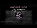الضربه المشهوره –  كبر من حنق له يحنق | عدي السفياني – تعديل مسرع فخم