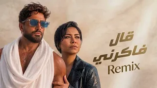 تامر حسني و شيرين   قال فاكرني                                       دندنها