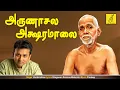 Download Lagu அருணாசல அக்ஷரமணமாலை | Arunachala Aksharamanamalai | Arule Ramana | Unnikrishnan | Vijay Musicals