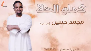 محمد حسين ميمي كملو الحلا New 2020 اغاني سودانية 2021 