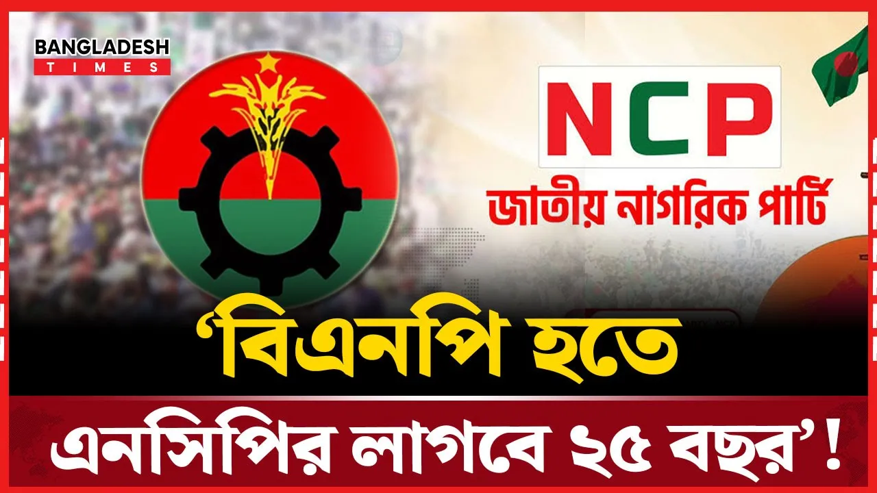 ‘এনসিপিকে বিএনপির মতো হতে ২৫ বছর রাজনীতি করতে হবে বললেন ইশরাক’