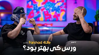 ورس کی بهتر بود قسمت ۲ با Farshad 4Life  ورس کی بهتر بود قسمت ۲ با Farshad 4Life