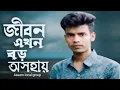 Download Lagu Jibon Ekhon Boro Oshohay | জীবন এখন বড় অসহায় |  Assam local grouk| Bangla New Video Song | 2023