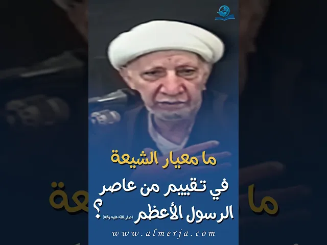 ⁣ما معيار الشيعة  في تـــقييم من عاصر الرسول الأعظمصلى الله عليه وآله؟