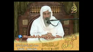 تفسير  ولو تقو ل علينا بعض الأقاويل لأخذنا منه باليمين ثم لقطعنا منه الوتين   الشيخ مصطفى العدوي دندنها