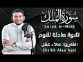 Lagu سورة الملك مكررة تسمعها قبل النوم 💤😴 بصوت جميل (القارئ علاء عقل) | Surah Al-Mulk by sheikh Alaa Aqel