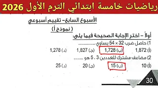 حل تقييم الاسبوع السابع رياضيات خامسة ابتدائي الترم الأول 2026 صفحة 30 31 كتاب التقيبمات 