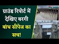 Download Lagu Jabalpur Bargi Dam से सीपेज, लीकेज जांचने पहुंची एक्सपर्ट्स की टीम, बरगी बांध है सुरक्षित।