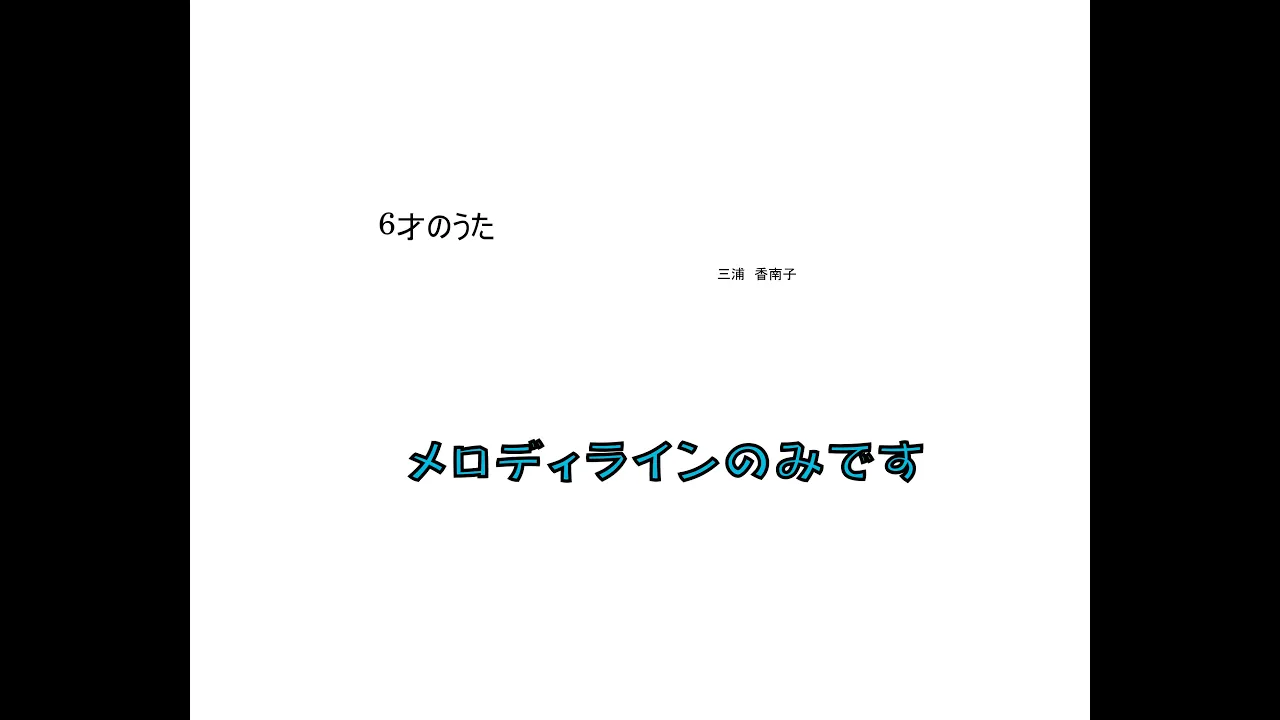 6才のうた 歌練習用 6才のうた 歌練習用
