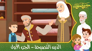 قصص إسلامية للأطفال حبيبي يا رسول الله قصة عن حديث الدين النصيحة الجزء الأول 