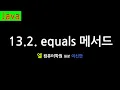 13-2 equals equals method Java