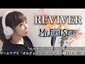 Download Lagu 【女性が歌う】REVIVER／MY FIRST STORY【フル歌詞付き】-cover（リバイバー/マイファーストストーリー/マイファス）歌ってみた