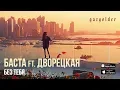 Download Lagu Баста ft. Дворецкая - Без тебя