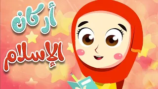 بث مباشر 🔴 أناشيد أركان الإسلام للأطفال بدون موسيقى | تعليم ديني ممتع وآمن 🎶🕌