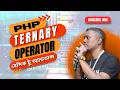 php Basics php ternary operator tutorial in Bangla php bangla tutorial