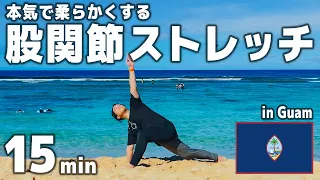 【毎日15分】股関節を本気で柔らかくするストレッチ in Guam🇬🇺