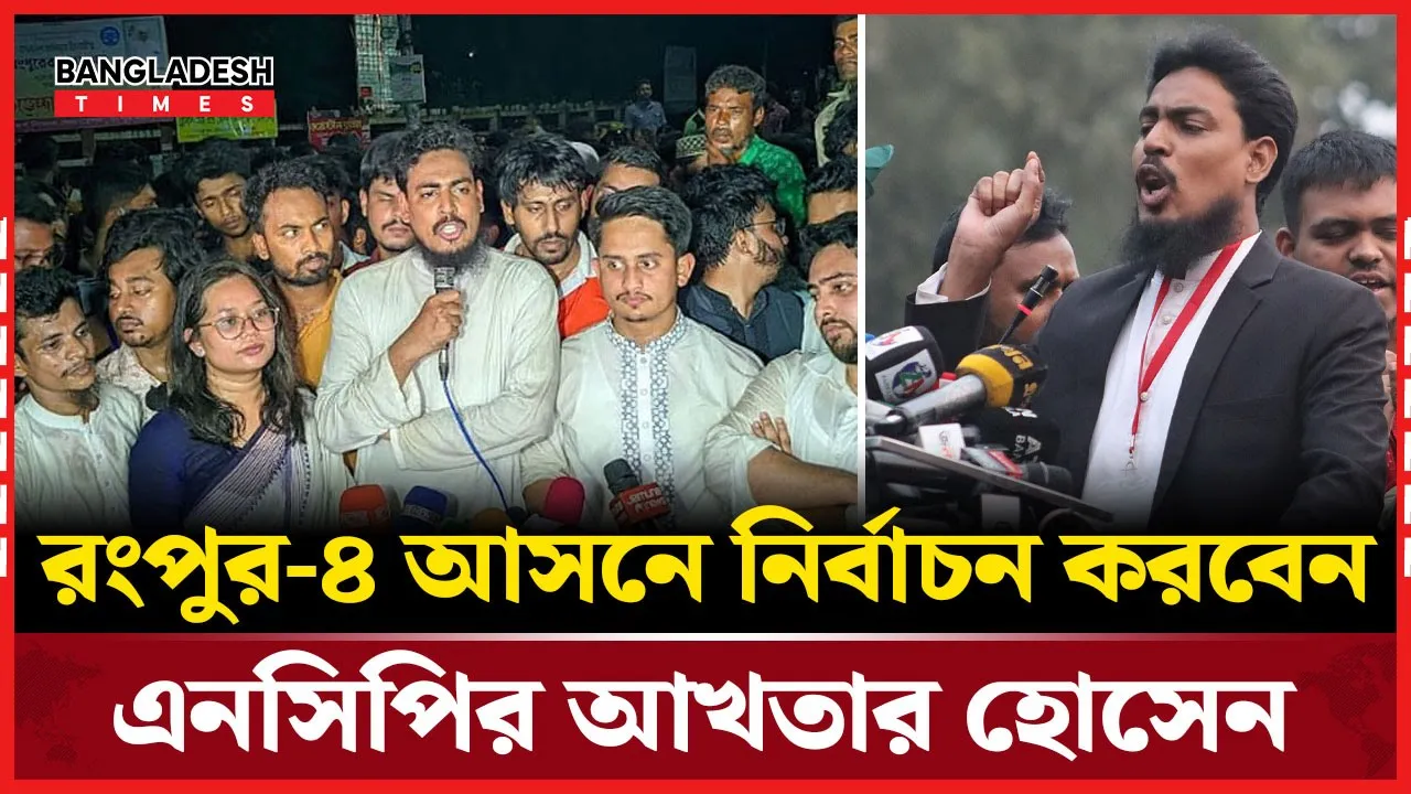 রংপুর-৪ আসনে নির্বাচন করবেন এনসিপির আখতার হোসেন