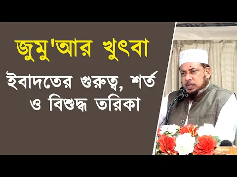 ইবাদতের গুরুত্ব, শর্ত ও বিশুদ্ধ তরিকা |