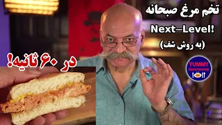 پروژه ترک عادت ناپسند صبحانه نخوردن روش پخت تخم مرغ لذیذ با بافت نرم و کرمی در کمتر از یک دقیقه 