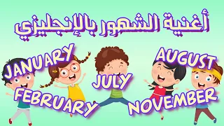 اغنية شهور السنة للاطفال بالانجليزية Months Of The Year Kids Song  اغنية شهور السنة للاطفال بالانجليزية Months Of The Year Kids Song